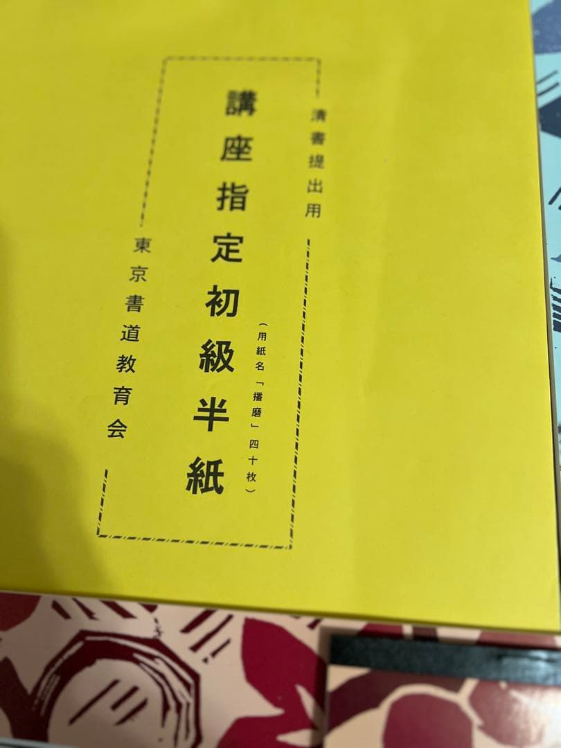 書道セット 書道師範講座　東京書道教育会