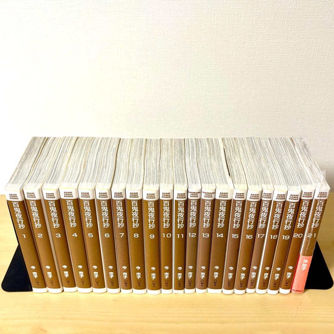 百鬼夜行抄 [文庫版] 1-21巻 既刊 全巻セット