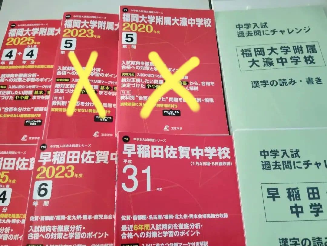 中学入試　早稲田佐賀　大濠　東海　▼値下げ依頼〜歓迎▼