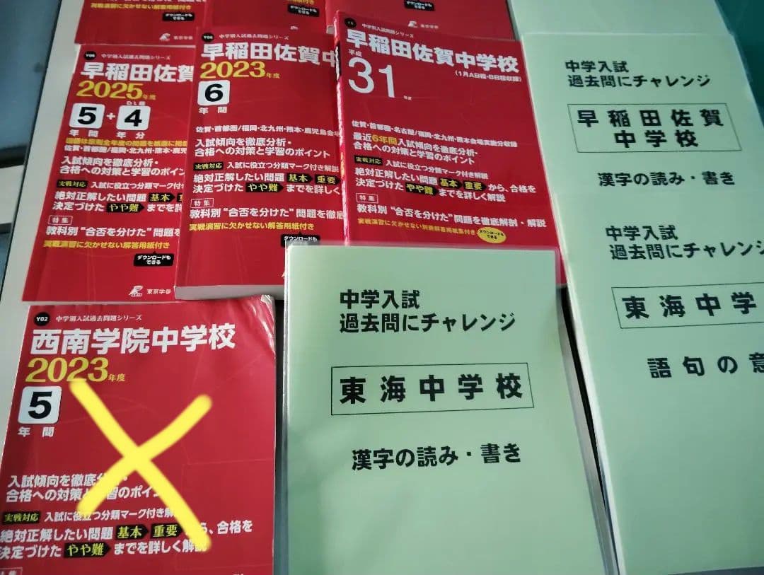 中学入試　早稲田佐賀　大濠　東海　▼値下げ依頼〜歓迎▼