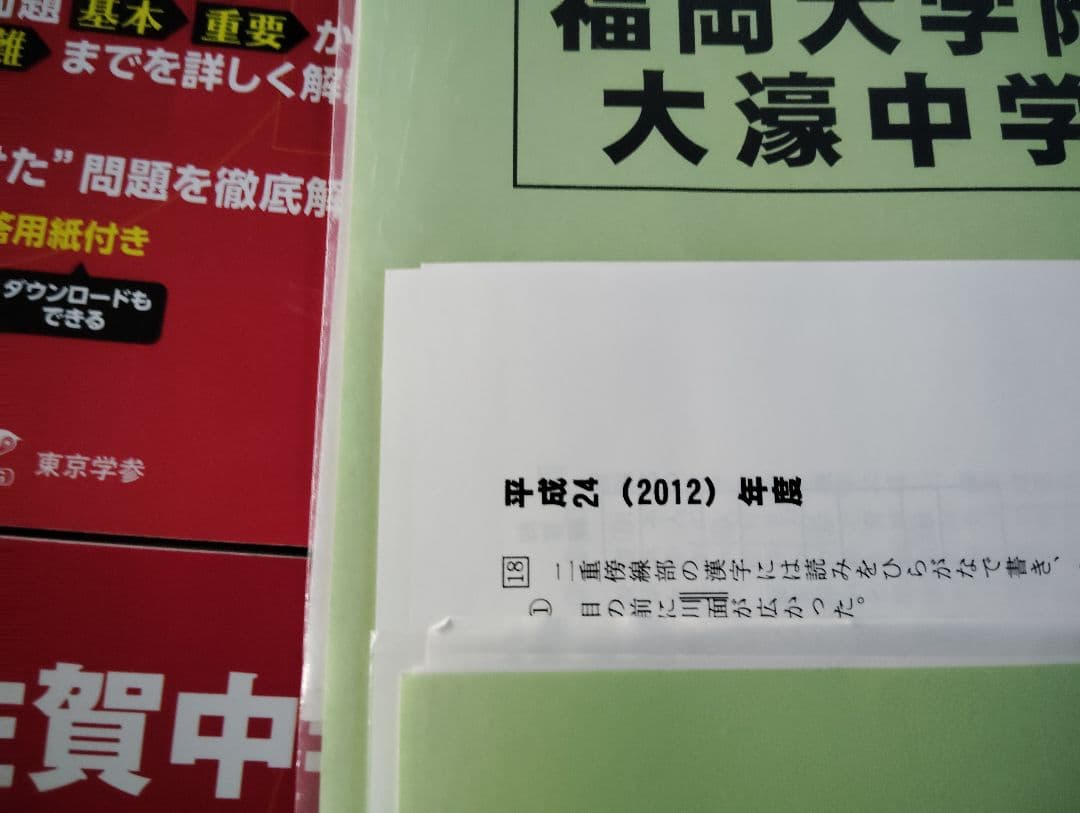 中学入試　早稲田佐賀　大濠　東海　▼値下げ依頼〜歓迎▼