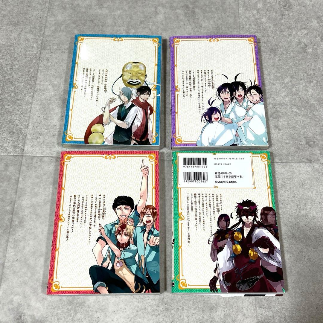 妖怪学校の先生はじめました! １〜16巻