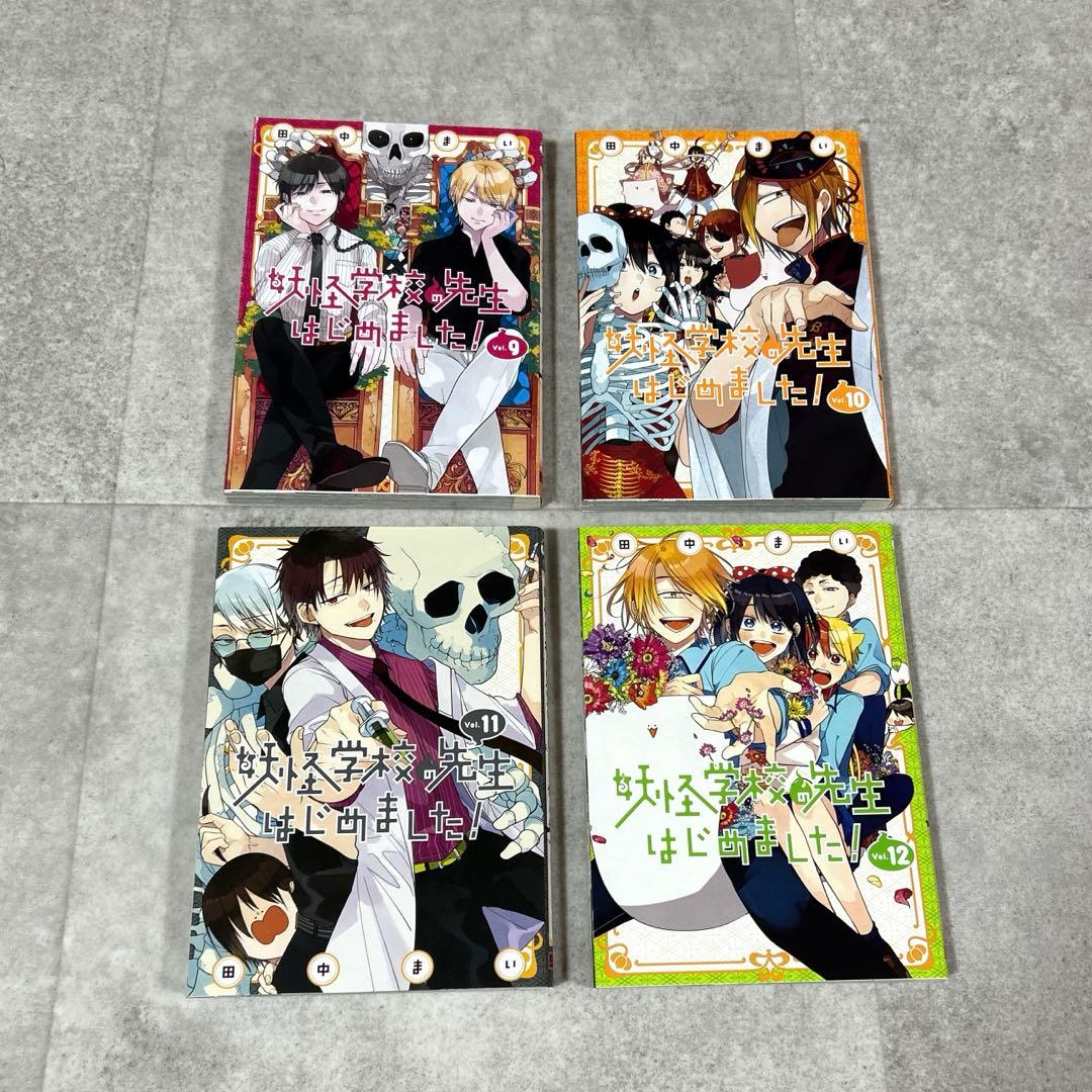 妖怪学校の先生はじめました! １〜16巻