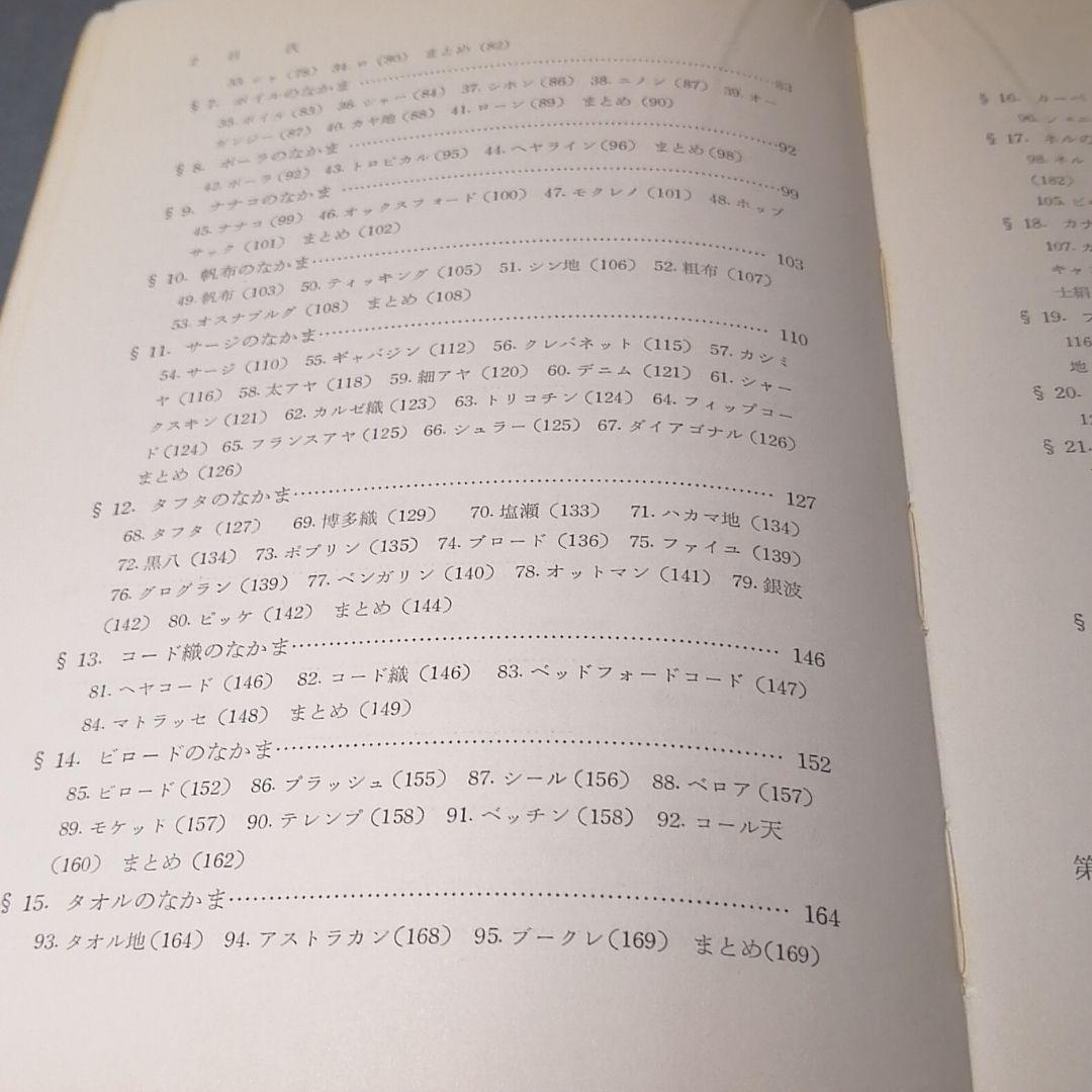 解説 織物の商品学 寺田商太郎
