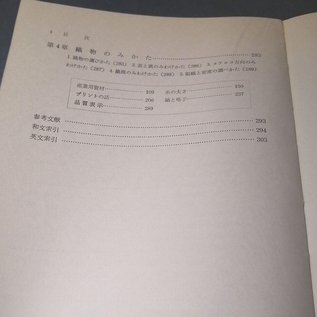 解説 織物の商品学 寺田商太郎
