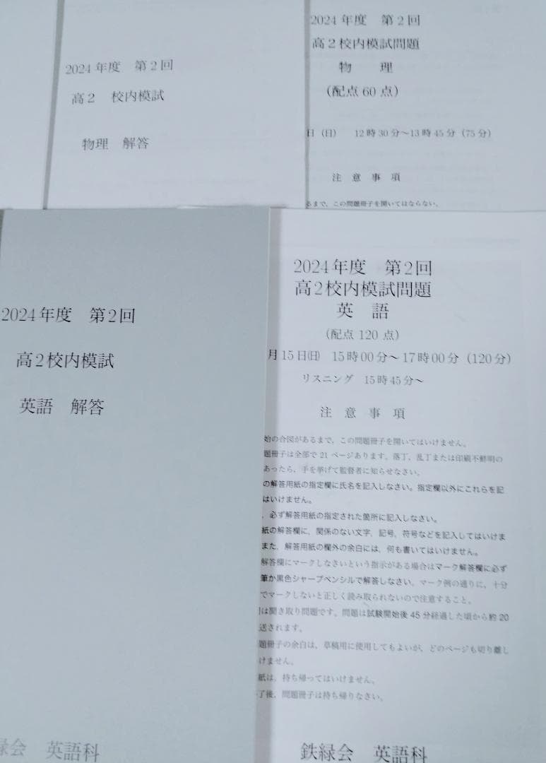 鉄緑会高２　最新版2024年　第２回校内模試　12月　理系数学　英語　化学　物理