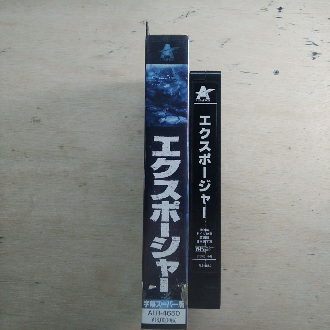 エクスポージャー　字幕版VHS