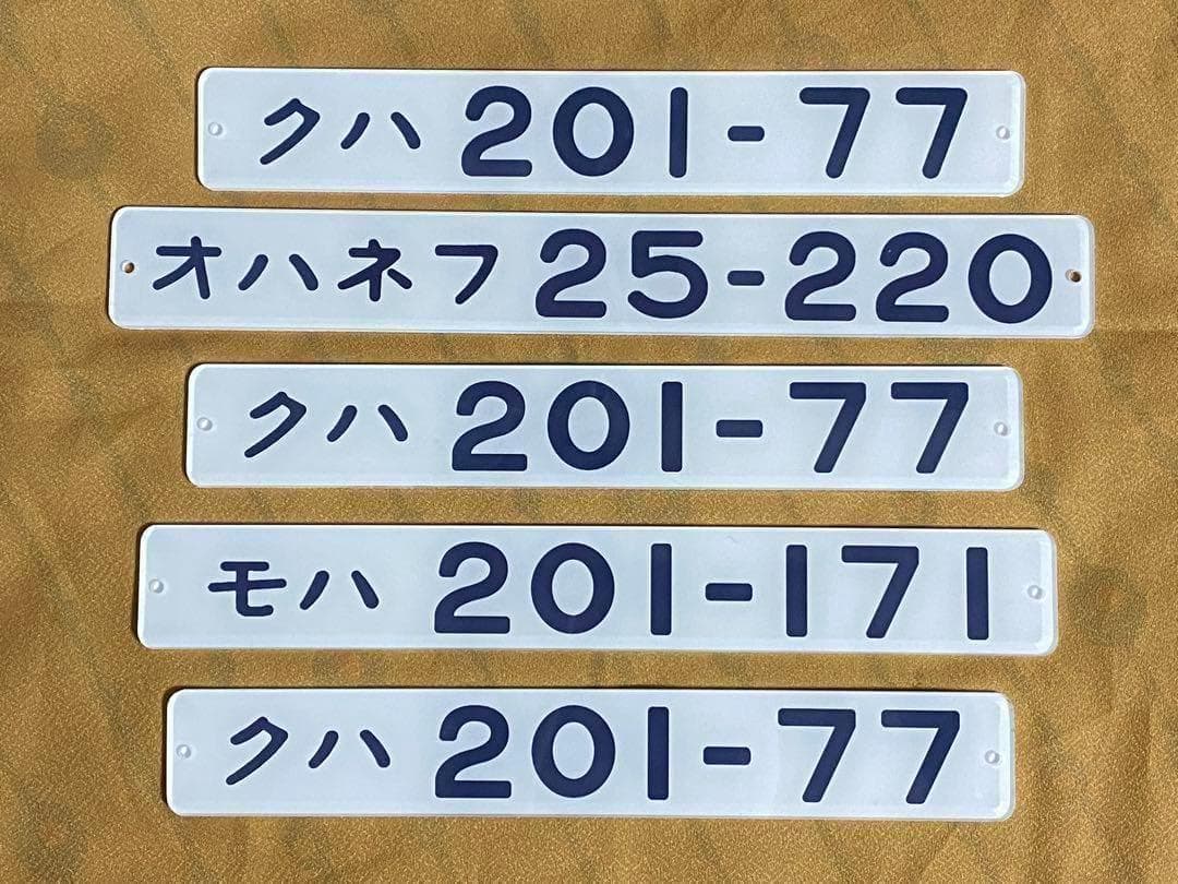 鉄道車両形式プレート　３本受注生産　即購入可
