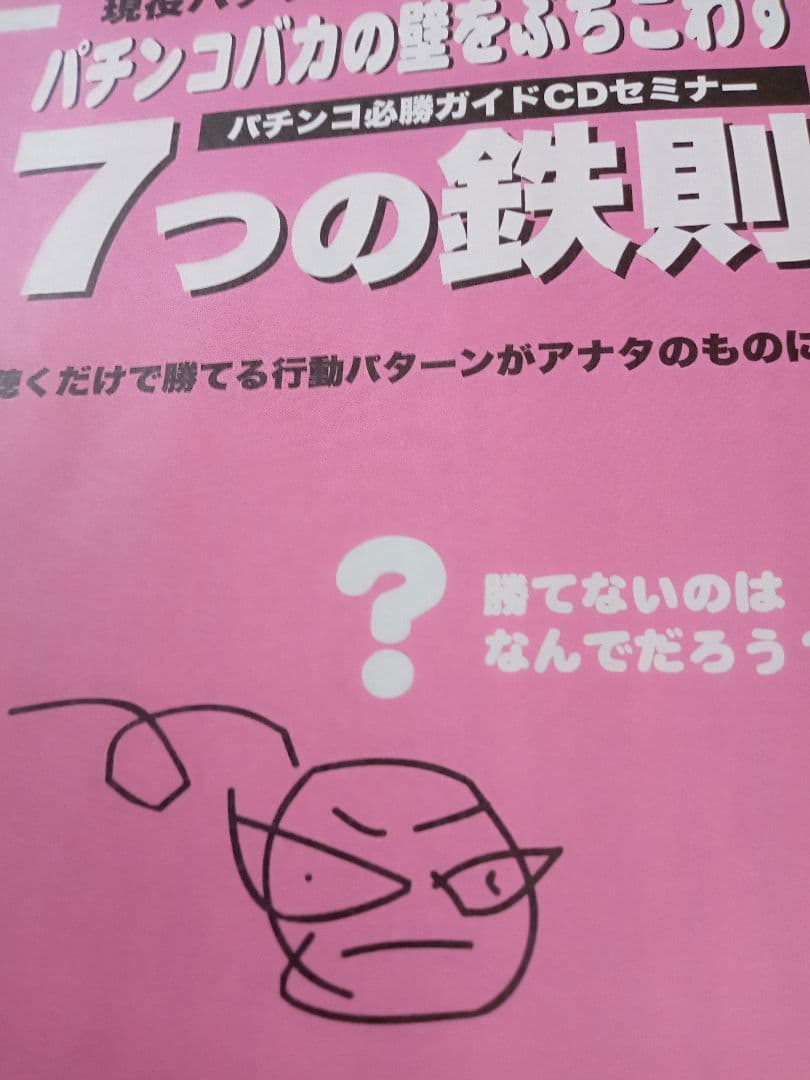 パチンコ必勝ガイドCDセミナー全巻フルセットパチンコバカの壁をぶち壊す７つの鉄則