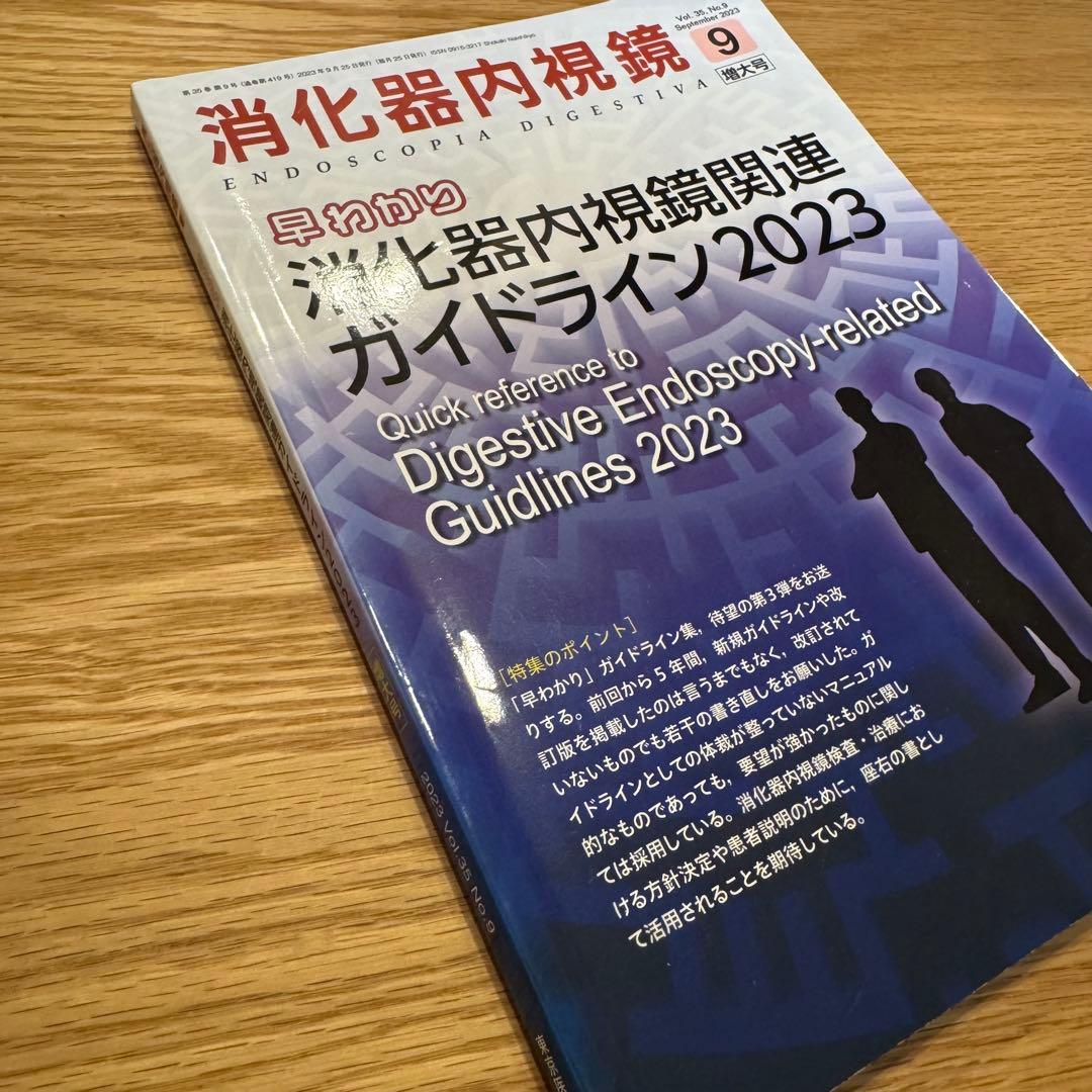 消化器内視鏡関連ガイドライン2023