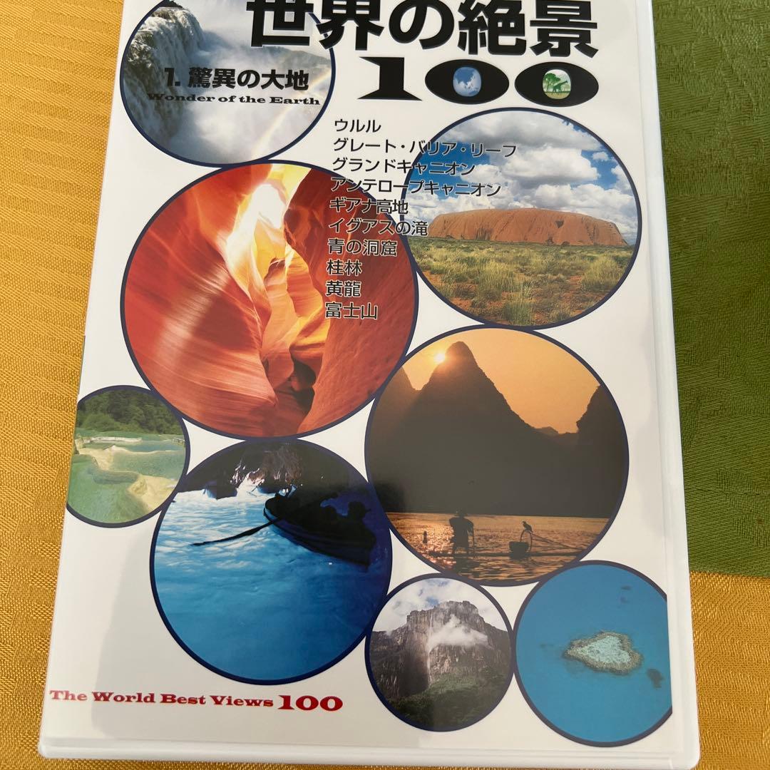 世界の絶景100 全10巻 DVD