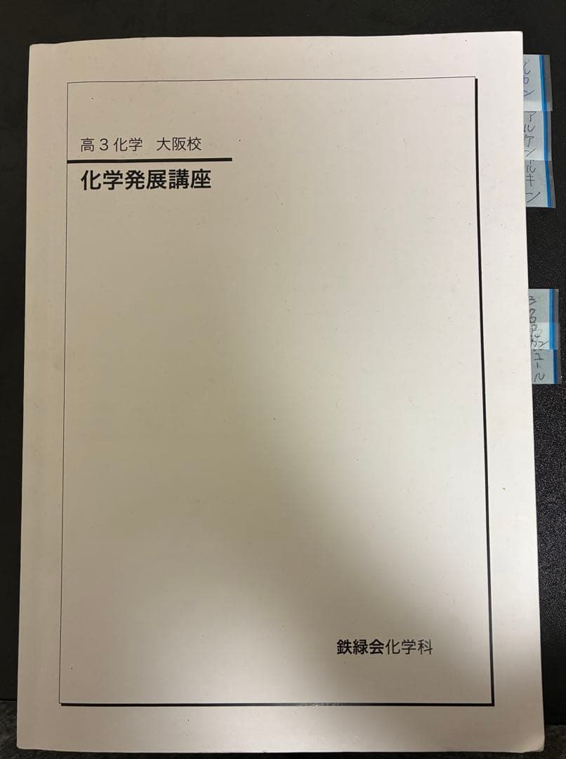 2024年新課程対応高３鉄緑会入試化学確認シリーズ 鉄緑化学発展講座問題集