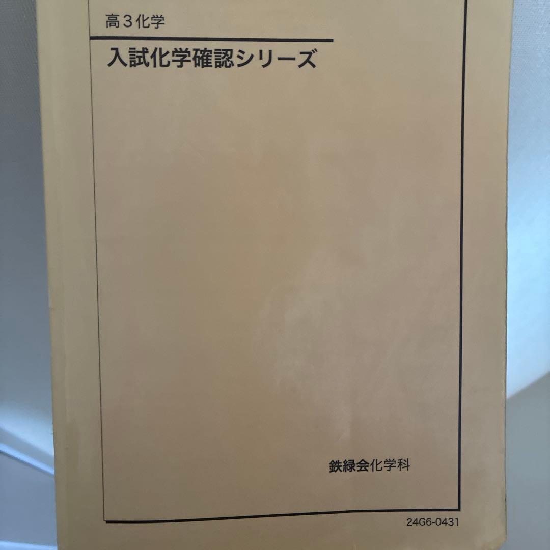 2024年新課程対応高３鉄緑会入試化学確認シリーズ 鉄緑化学発展講座問題集