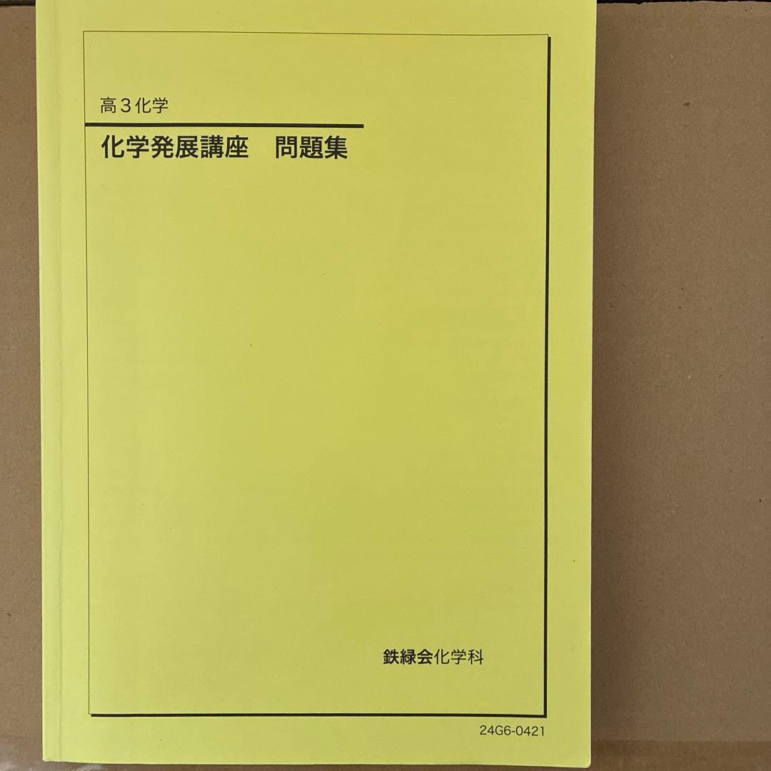 2024年新課程対応高３鉄緑会入試化学確認シリーズ 鉄緑化学発展講座問題集