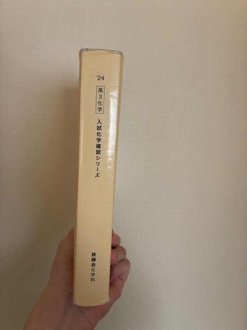 2024年新課程対応高３鉄緑会入試化学確認シリーズ 鉄緑化学発展講座問題集