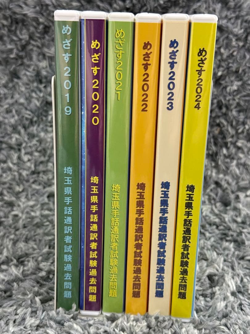埼玉県手話通訳者試験 過去問題 2019-2024 DVD