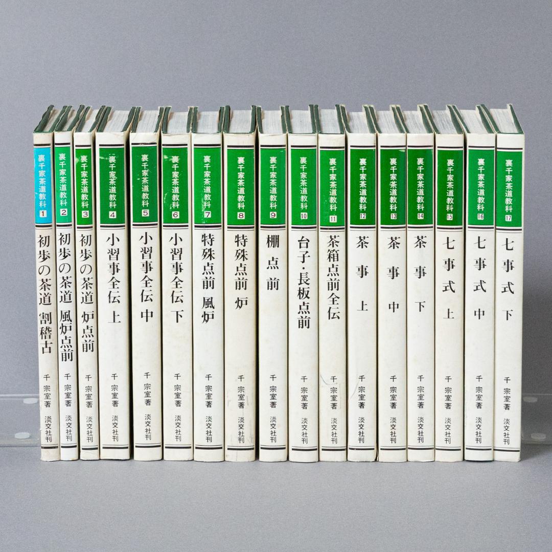 裏千家茶道教科　全17巻セット　千宗室　淡交社刊