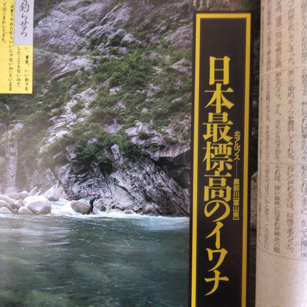 イワナに憑かれて 植野稔【稀少本】