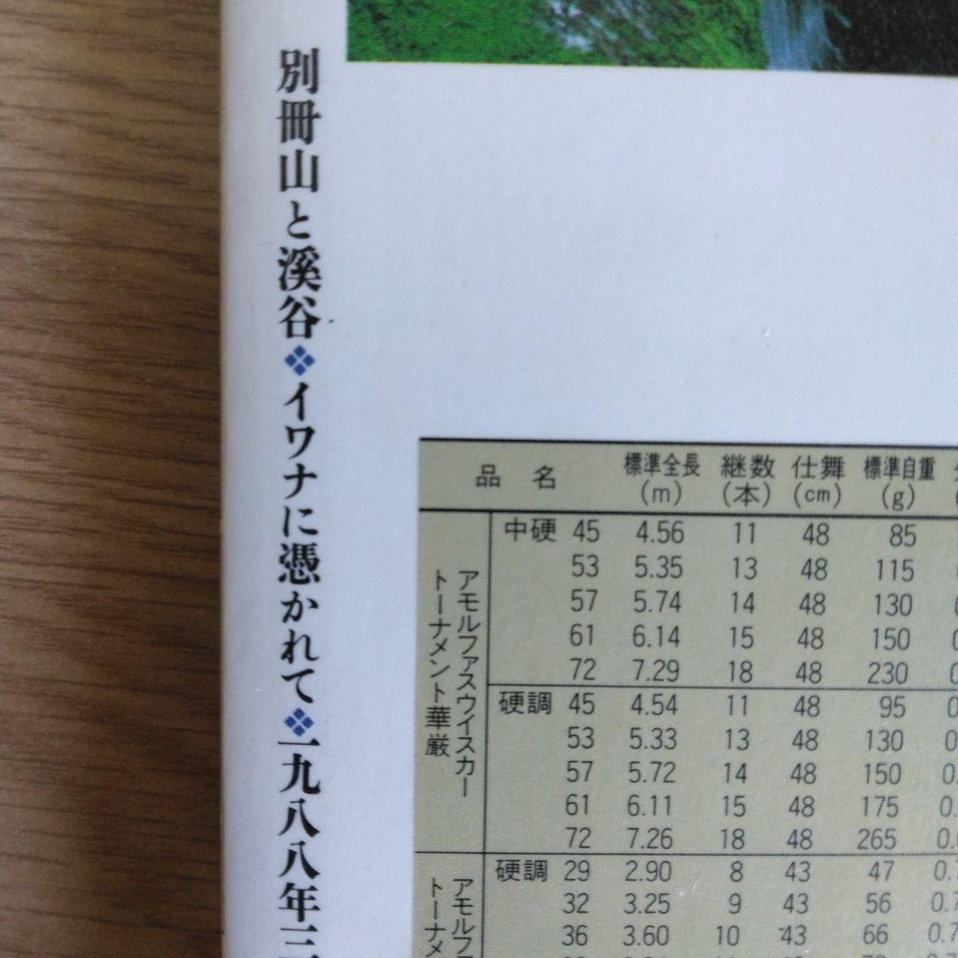 イワナに憑かれて 植野稔【稀少本】