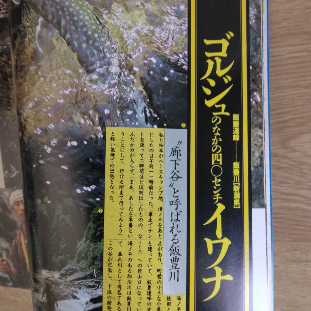 イワナに憑かれて 植野稔【稀少本】