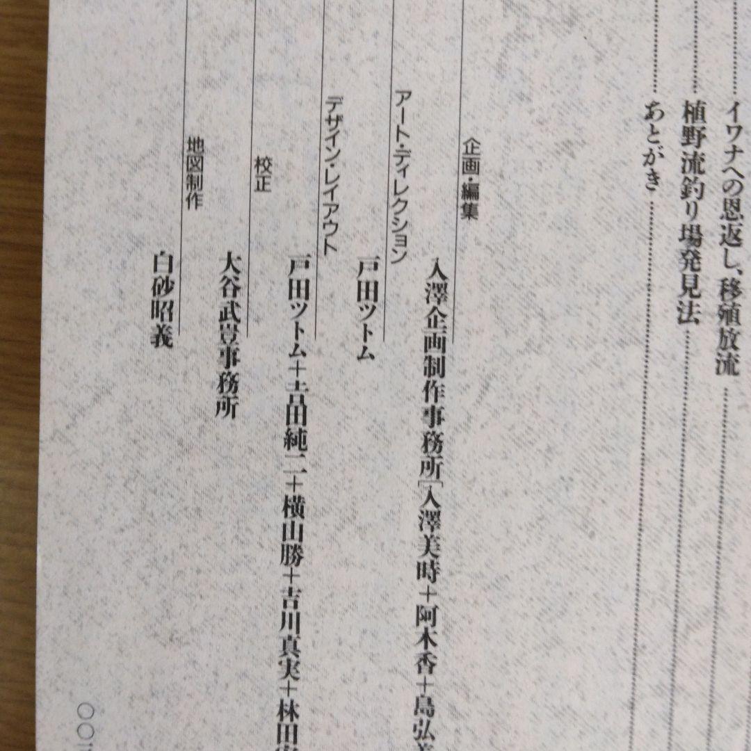 イワナに憑かれて 植野稔【稀少本】