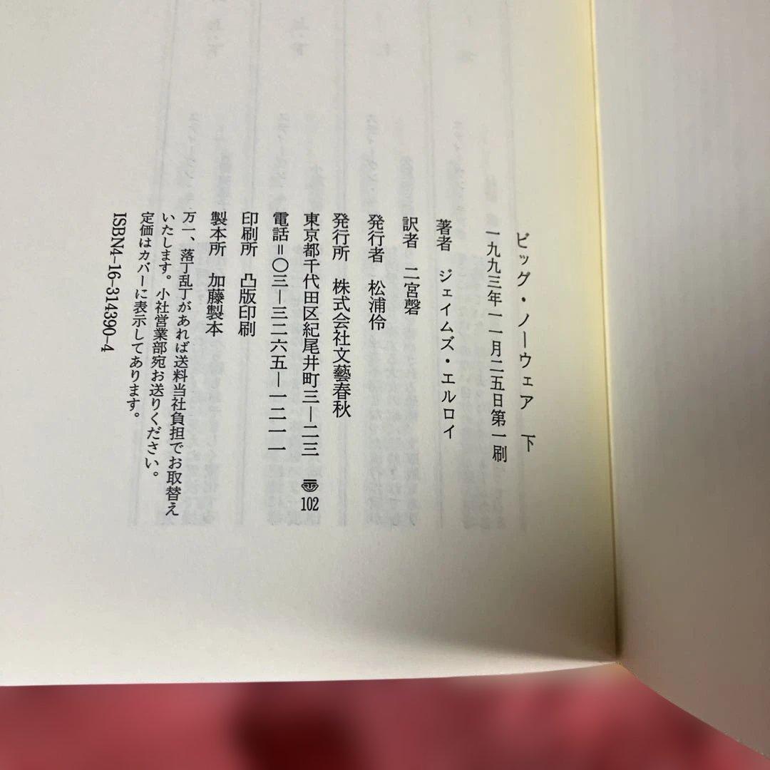 帯付　初版　ビッグ・ノーウェア / ジェイムズ・エルロイ 上下巻　2冊セット