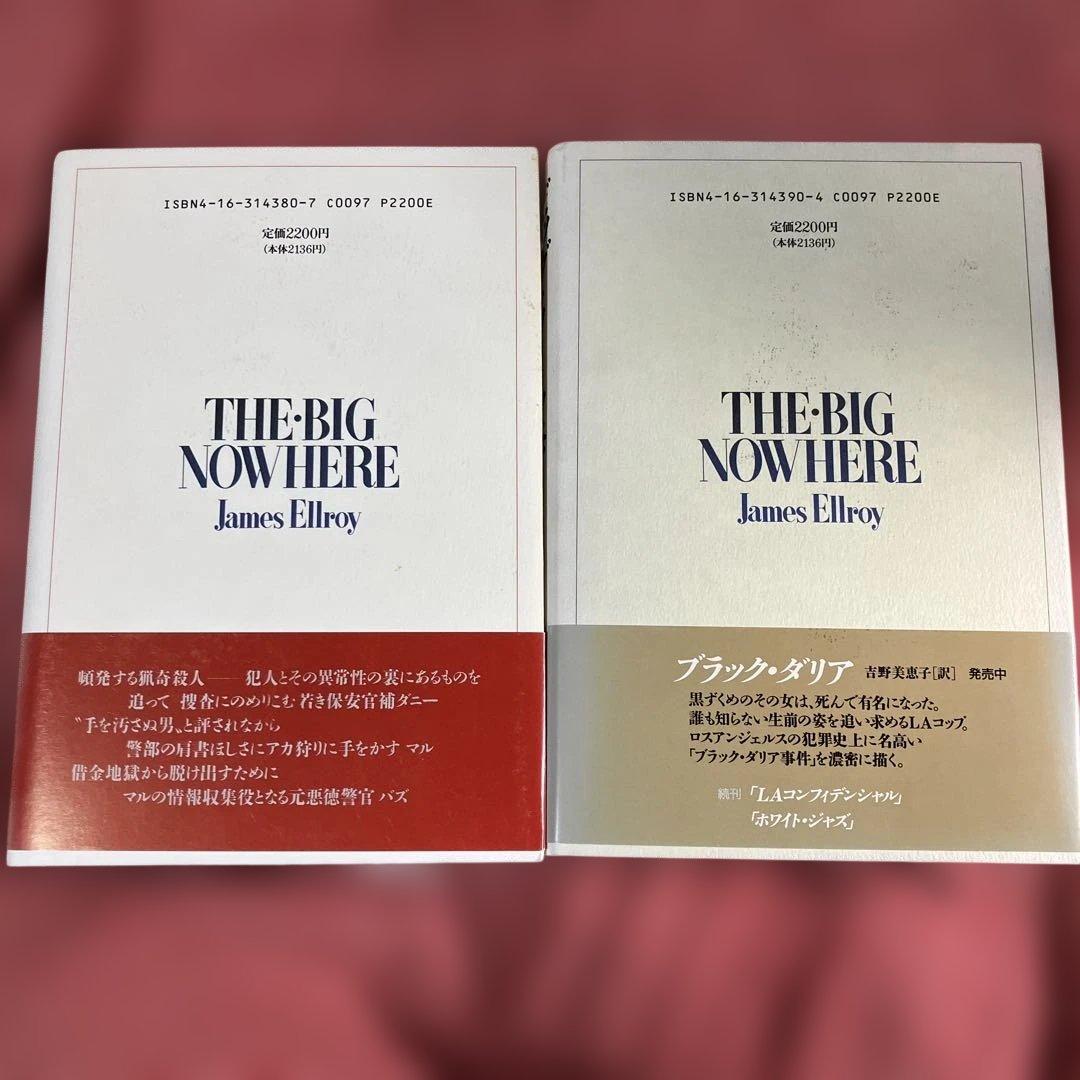 帯付　初版　ビッグ・ノーウェア / ジェイムズ・エルロイ 上下巻　2冊セット