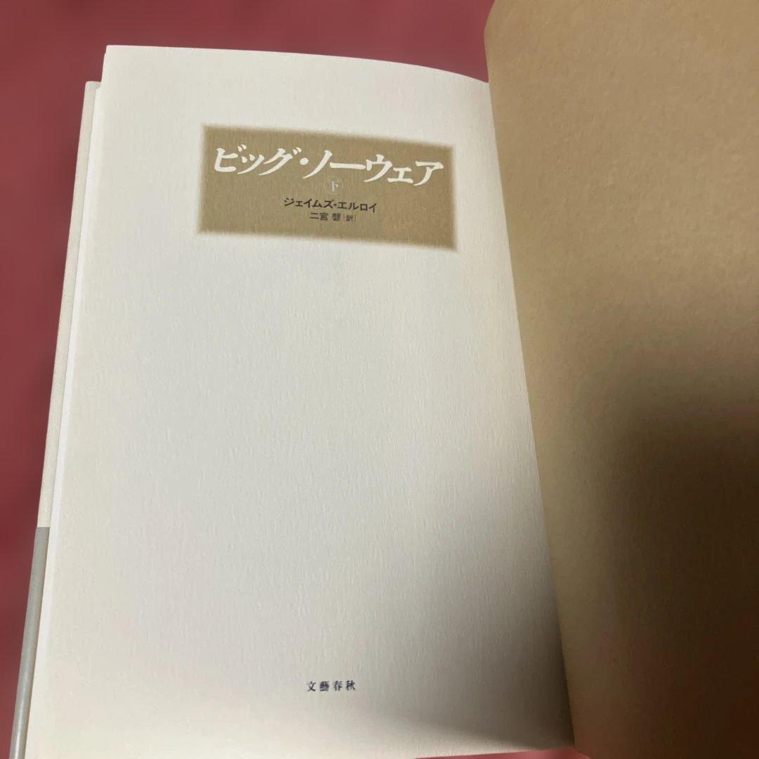 帯付　初版　ビッグ・ノーウェア / ジェイムズ・エルロイ 上下巻　2冊セット