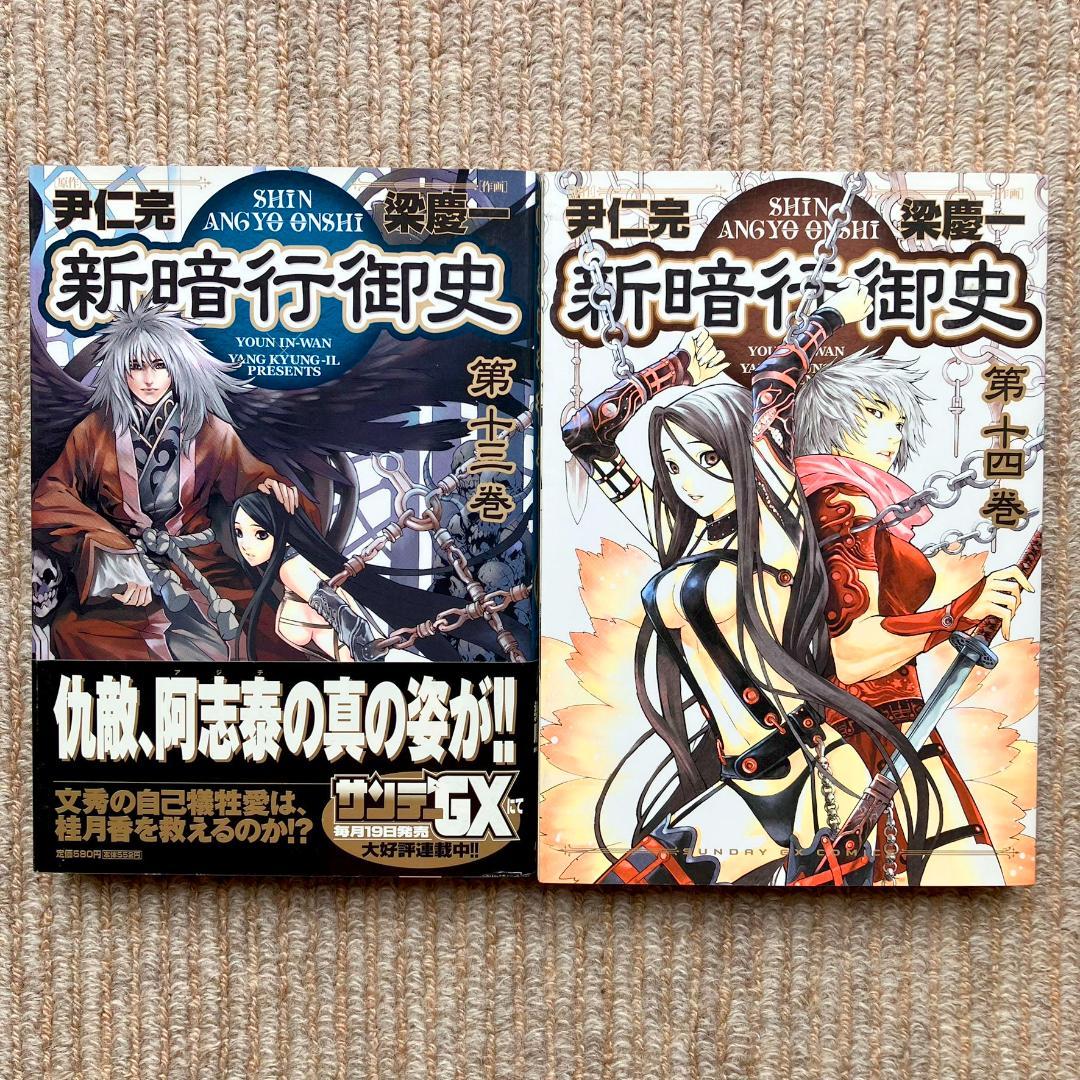 【全巻・美品】 新暗行御史 全17巻＋外伝　計18冊セット　梁慶一／尹仁完