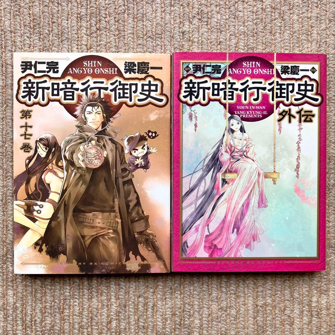【全巻・美品】 新暗行御史 全17巻＋外伝　計18冊セット　梁慶一／尹仁完