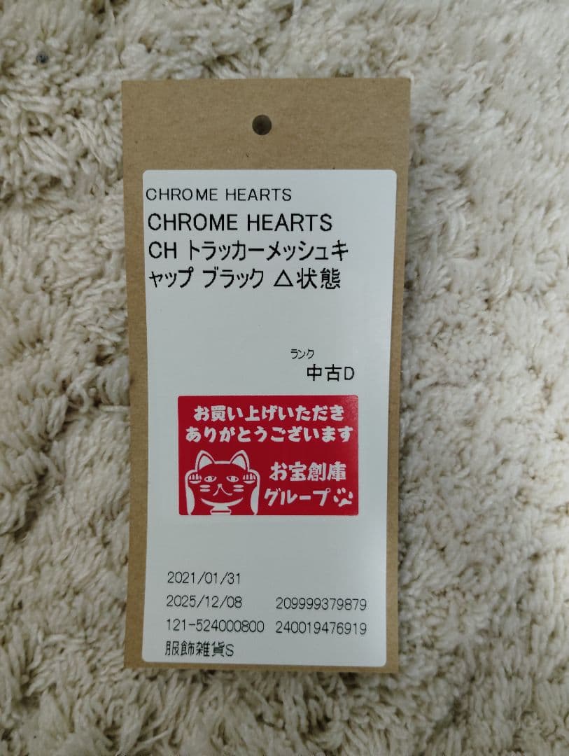 CHROME HEARTS 正規品 タグレシート有 メッシュキャップ トラッカー