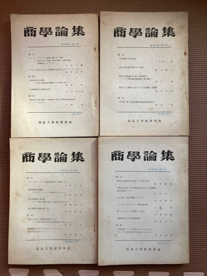 非売品　福島大学経済学会論部集　商学論集16冊　信陵論叢4冊