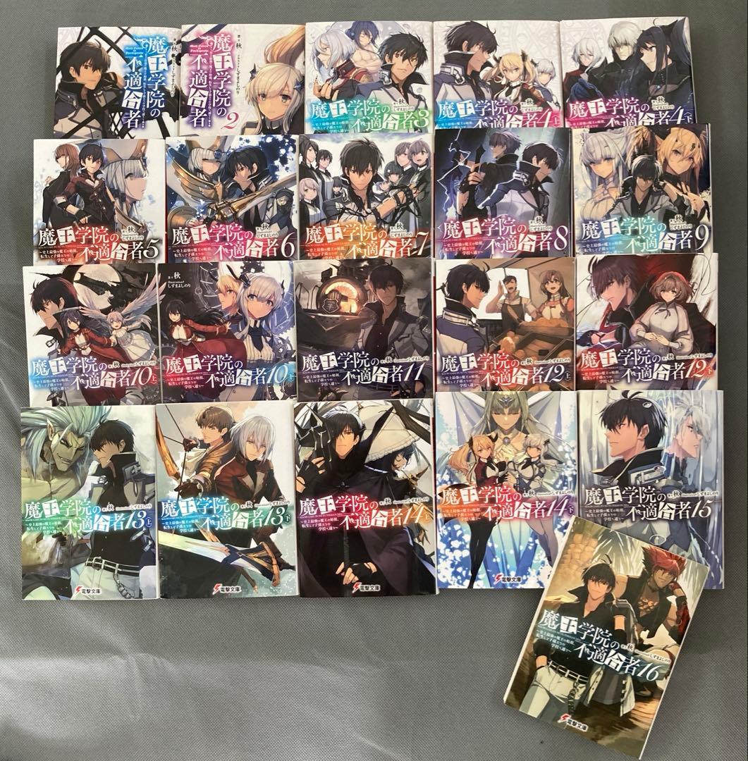 魔王学院の不適合者1～16巻 21冊セット