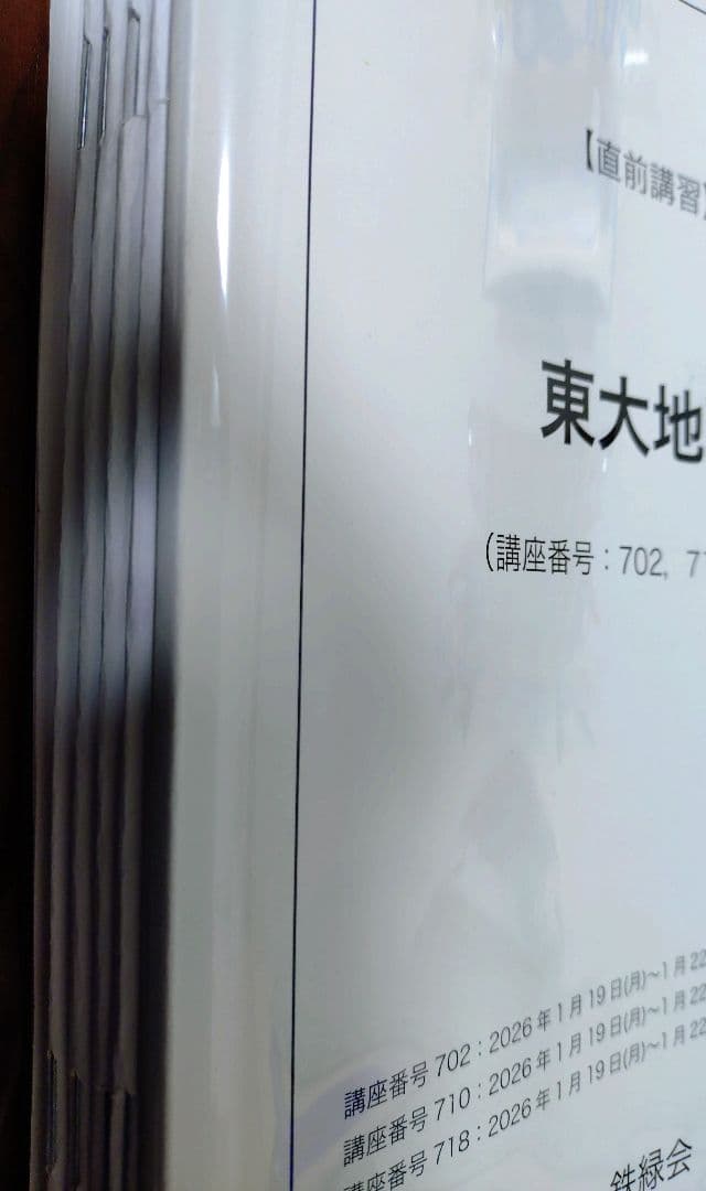 鉄緑会2026直前講習 東大地理 解答解説冊子付＋夏期講習補充問題2025