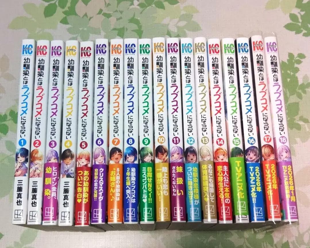 そらまめ　幼馴染とはラブコメにならない　1～18巻