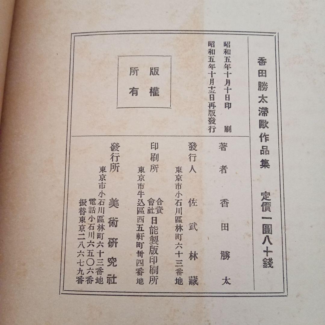 【 希少　古書 】香田勝太　滞欧作　作品画集