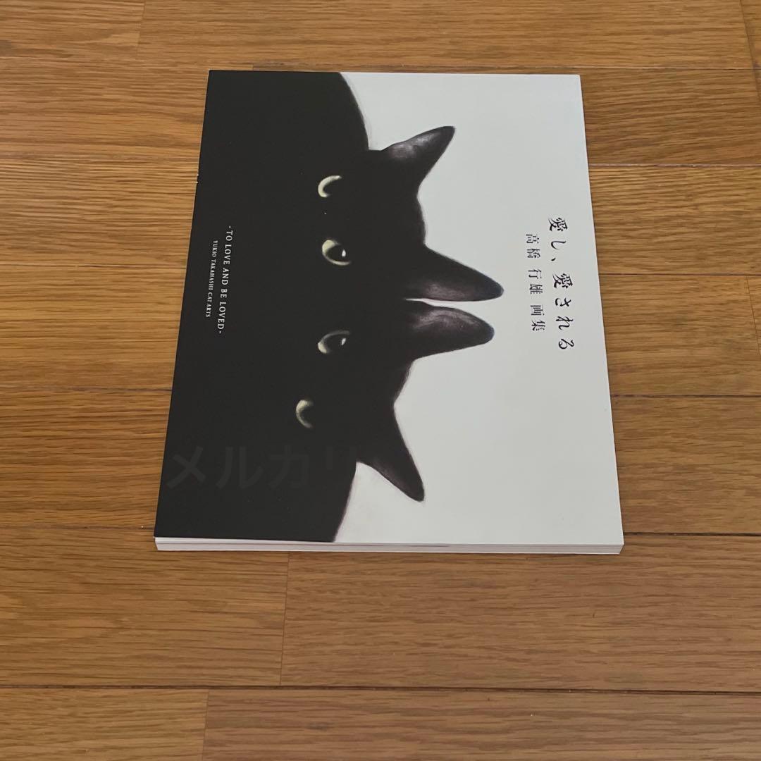 愛し、愛される 高橋行雄 画集 サイン入
