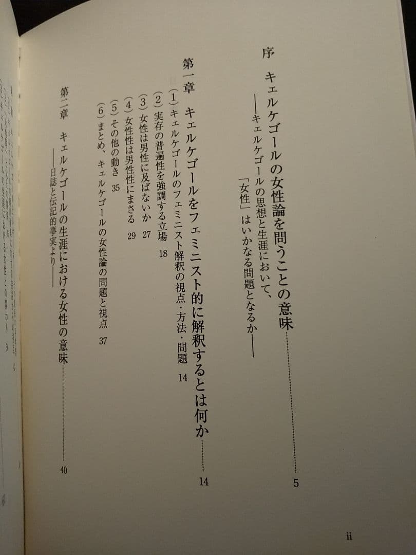 キェルケゴールの女性論／森田美芽 ☆書き込み無し保証