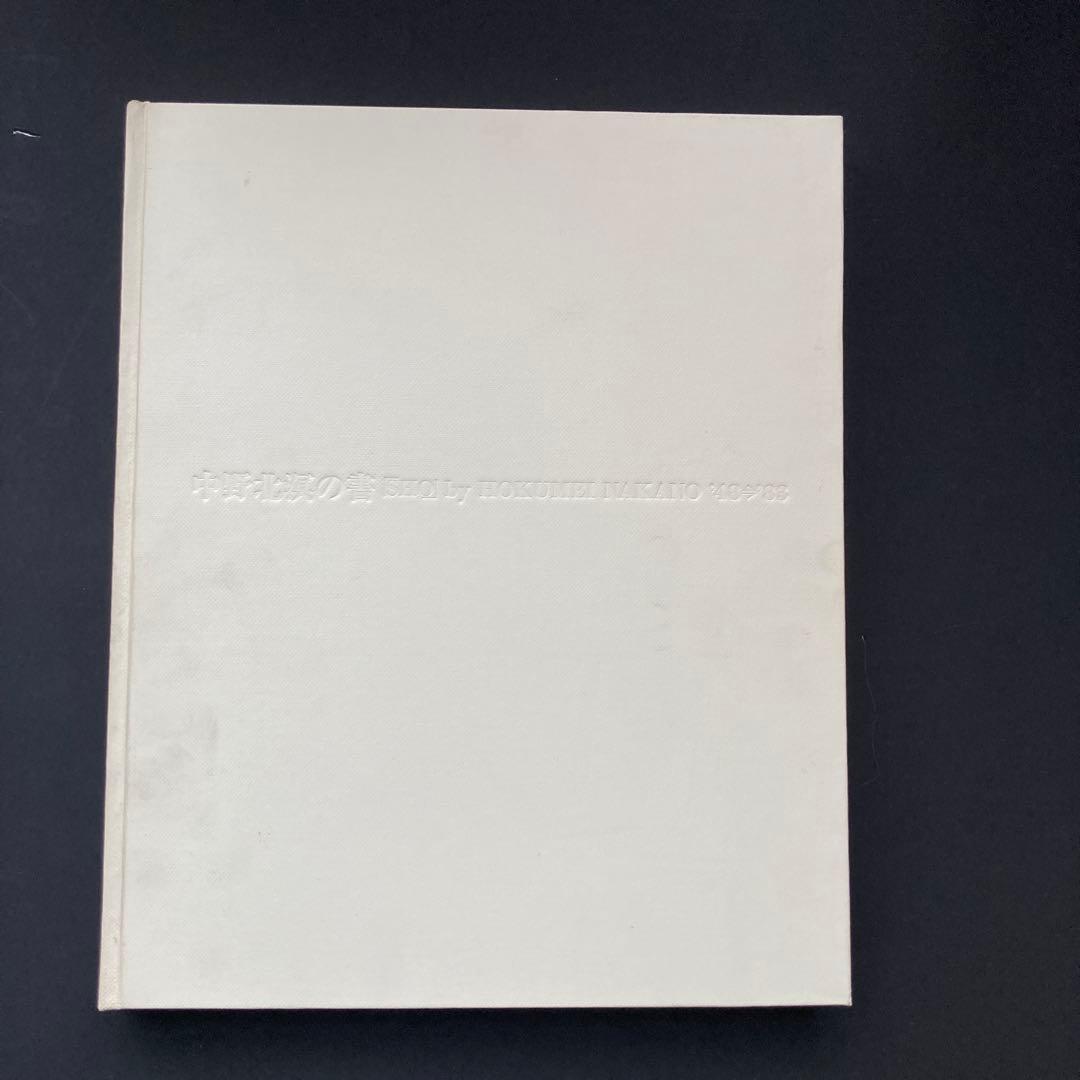 中野北溟の書　'48⇨'83