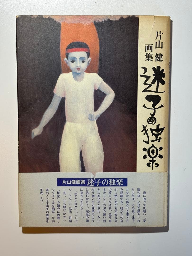 【希少サイン本】片山健画集『迷子の独楽』北宋社 1978年 初版 署名入り 希少