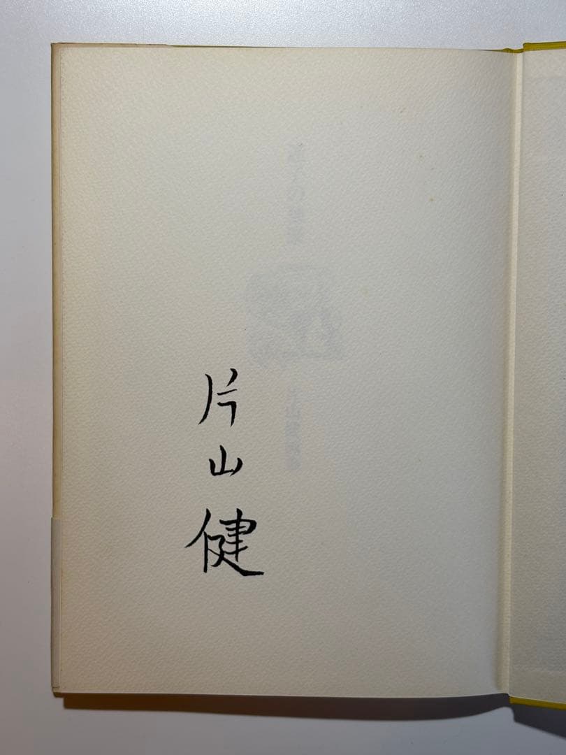【希少サイン本】片山健画集『迷子の独楽』北宋社 1978年 初版 署名入り 希少