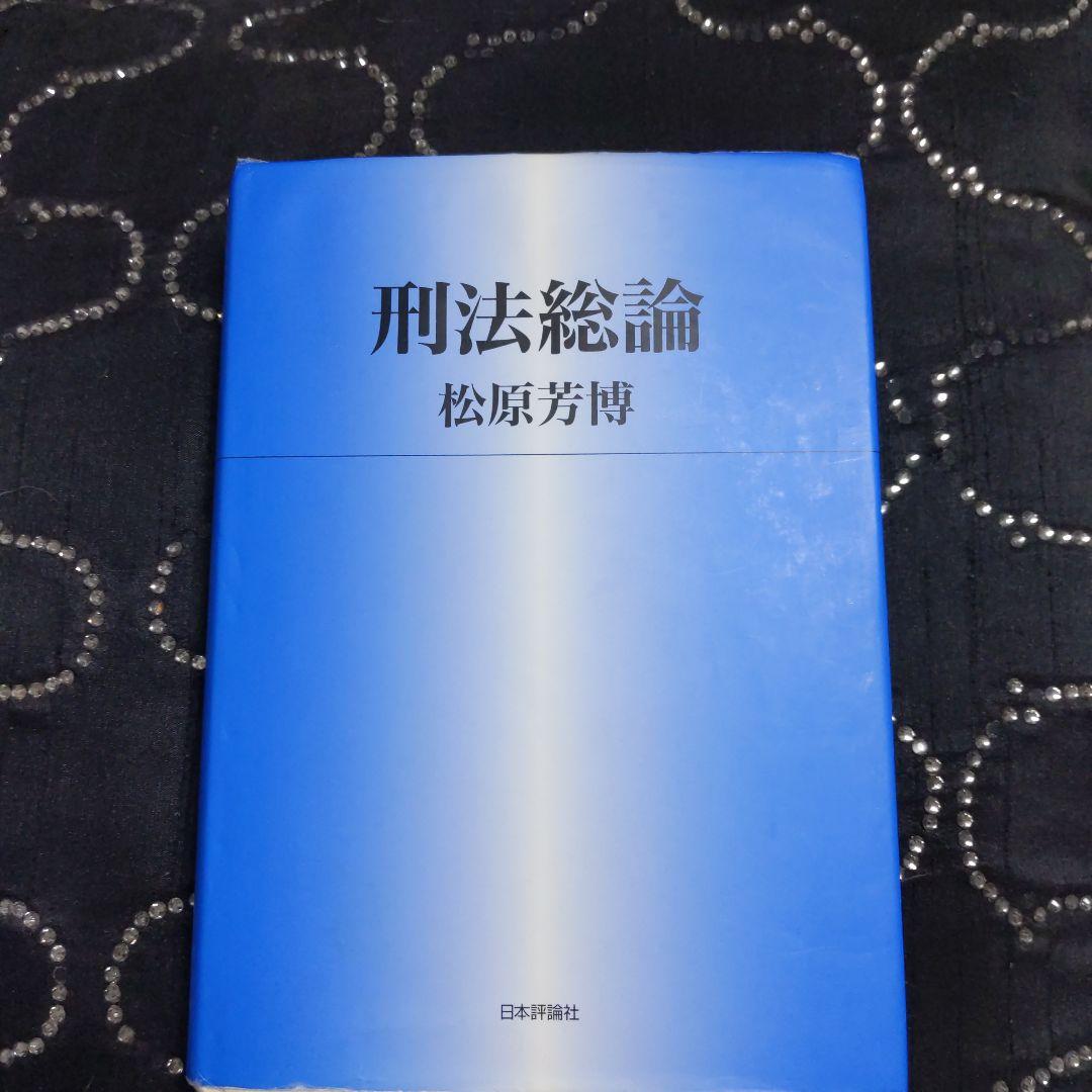刑法総論 各論 刑事訴訟法セット4冊