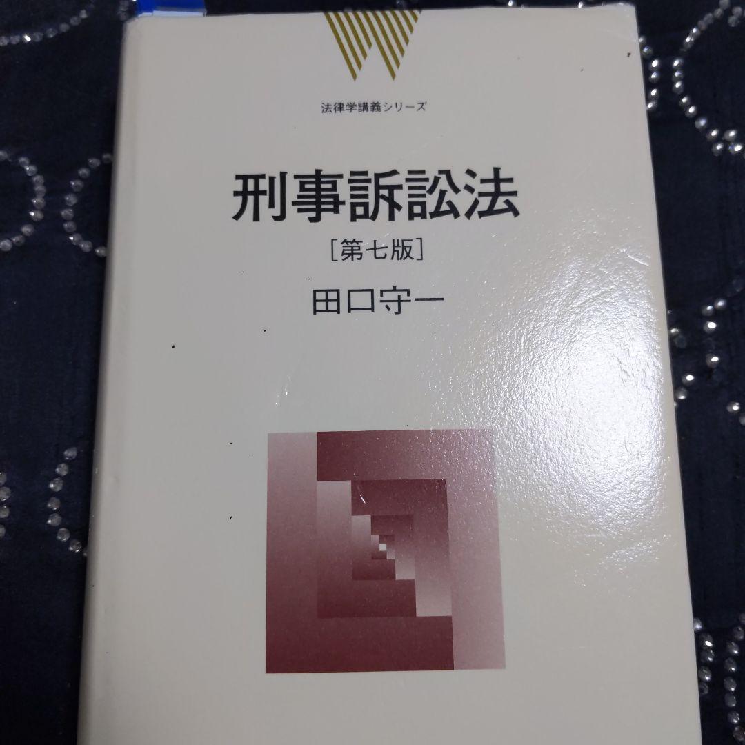 刑法総論 各論 刑事訴訟法セット4冊