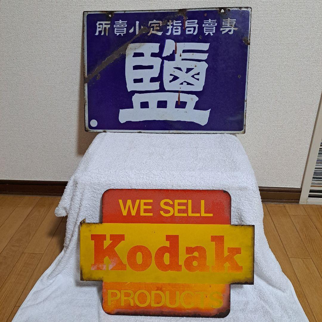 戦前の塩のホーロー看板と、コダックの印刷看板です。