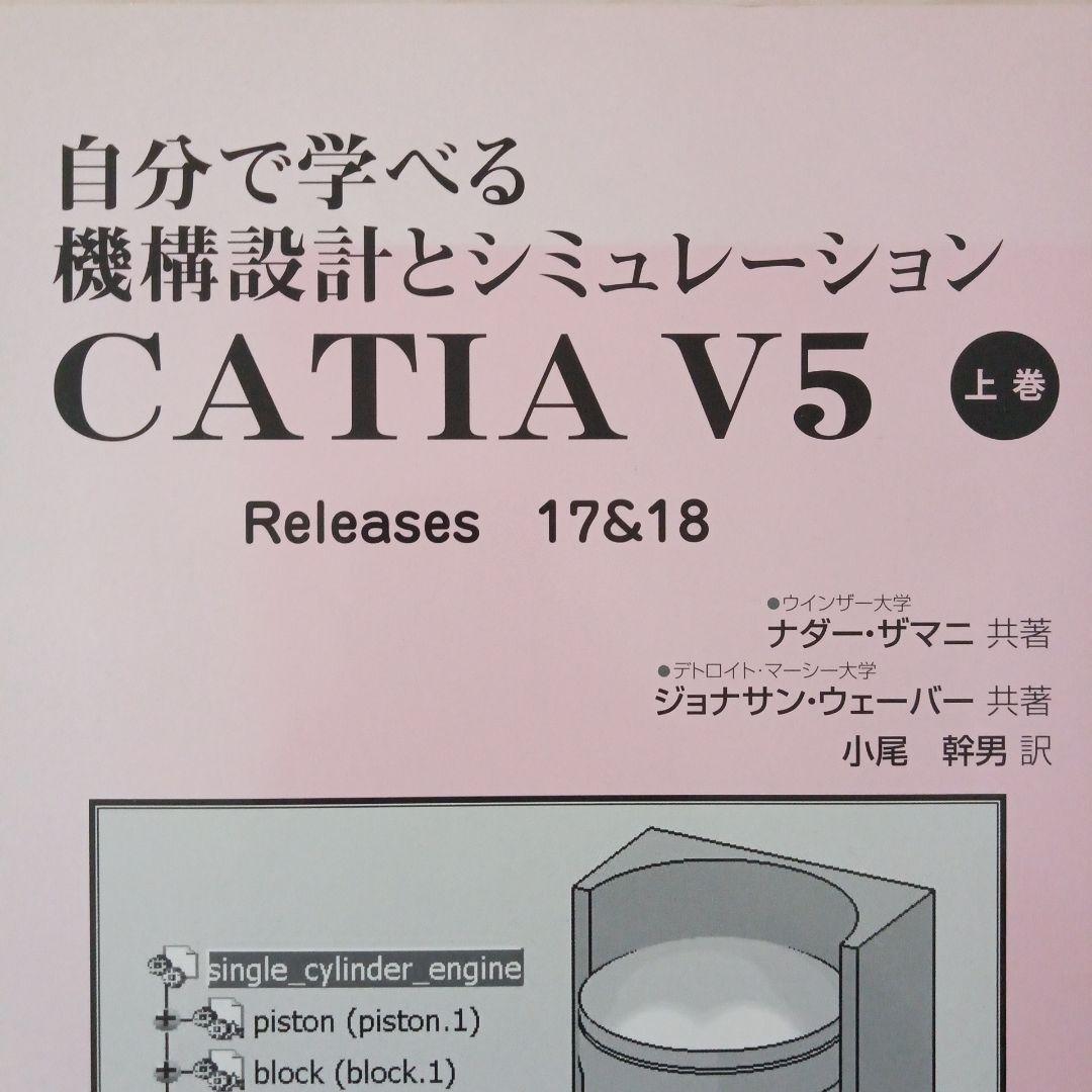 自分で学べる機械設計とシミュレーション CATIA V5 上巻