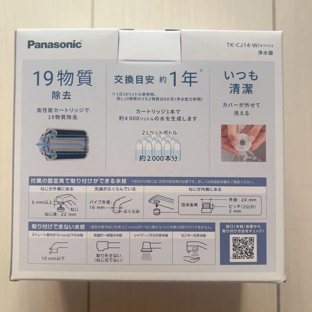 パナソニック蛇口直結型浄水器 TK-CJ14-W（2台）