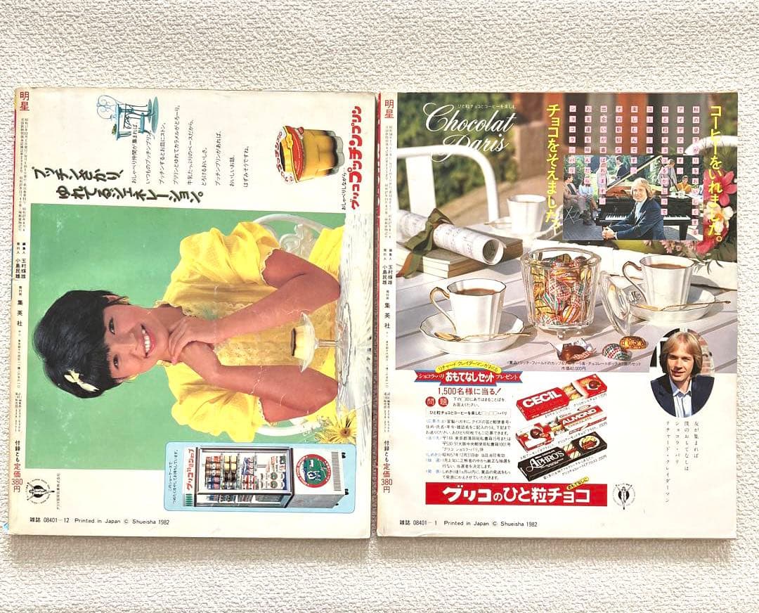 明星 1982年12月号 1983年 1月号 付録なし