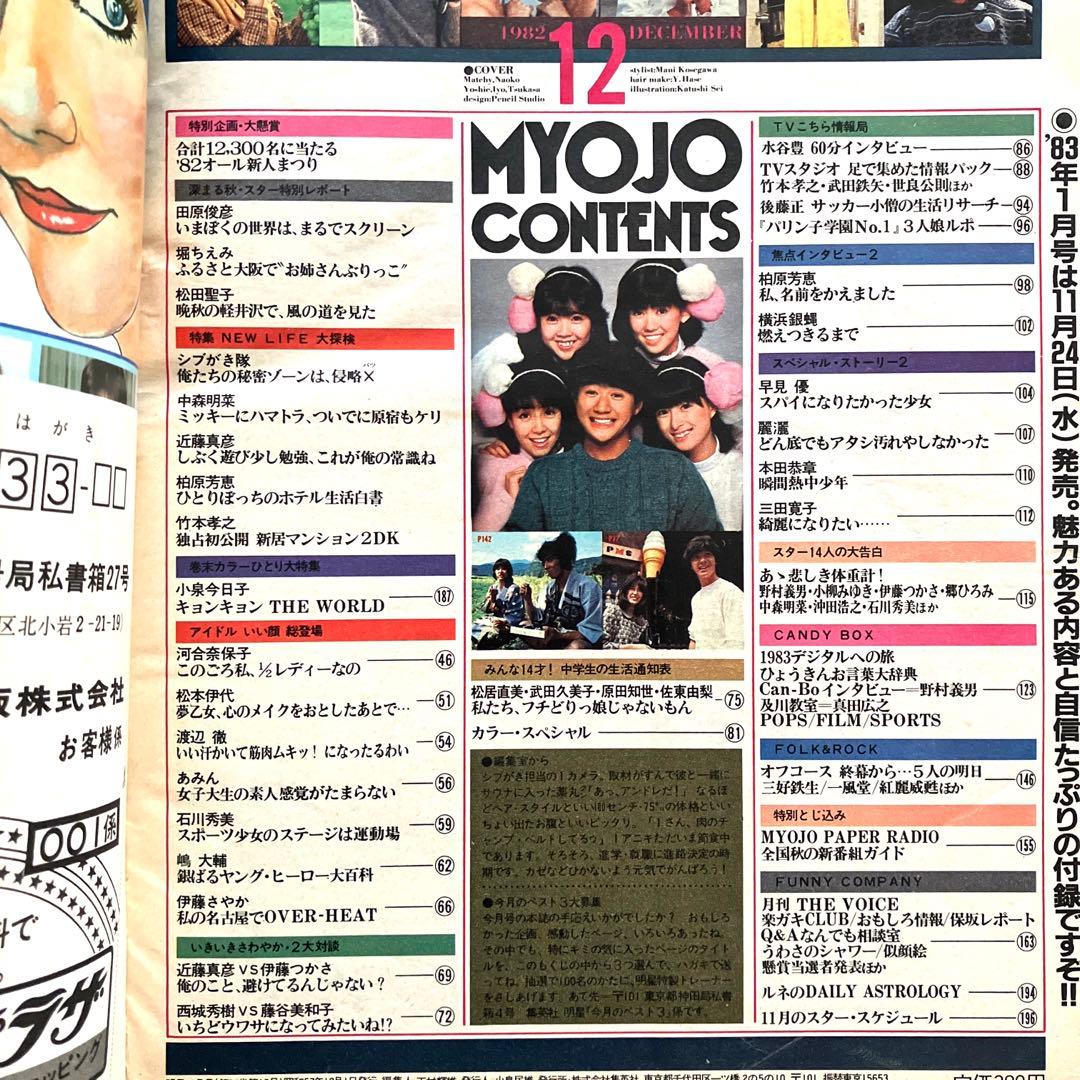 明星 1982年12月号 1983年 1月号 付録なし