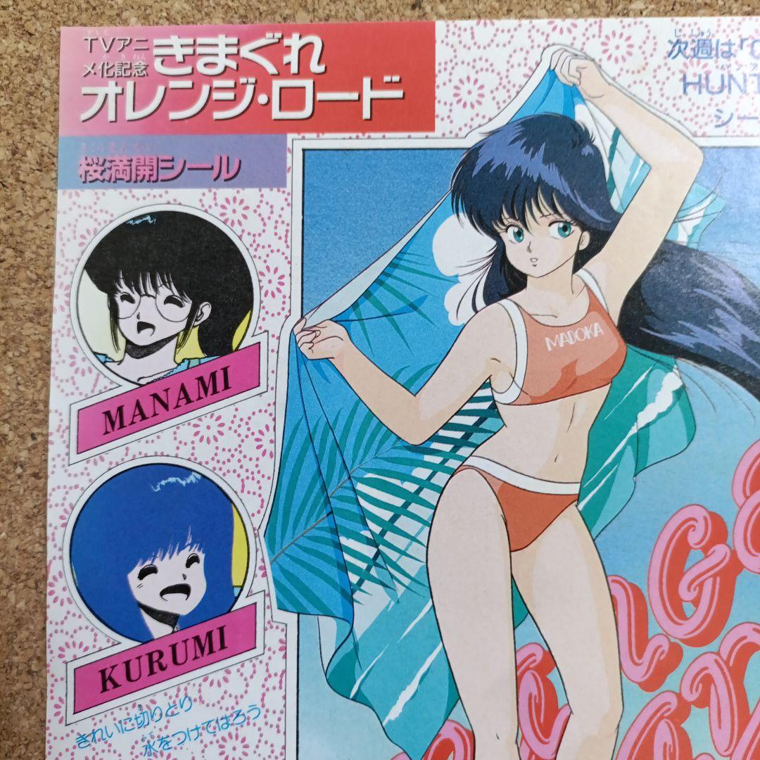 超激レア　気まぐれオレンジロード　まつもと泉　付録　シール　ジャンプ　匿名配送