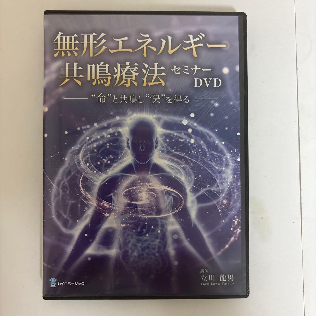 【無形エネルギー共鳴療法セミナーDVD】立川龍男 カイロベーシック